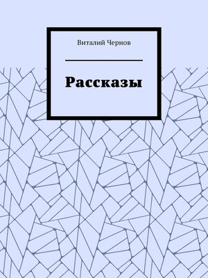 cover image of Рассказы